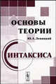 Основы теории синтаксиса: Учебное пособие - 3-е изд., испр. и доп., Ю. А. Левицкий 