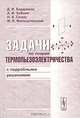 Задачи по теории термопьезоэлектричества с подробными решениями, Д. И. Бардзокас, А. И. Зобнин, Н. А. Сеник, М. Л. Фильштинский 