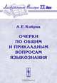 Очерки по общим и прикладным вопросам языкознания, А. Е. Кибрик 