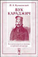 Вук Караджич, его деятельность и значение в сербской литературе, П. А. Кулаковский 