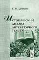 Исторический анализ литературного текста, Е. Н. Цимбаева 