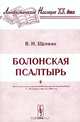 Болонская псалтырь. - 2-е изд. (Серия "Лингвистическое наследие ХХ века"), В. Н. Щепкин 