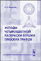 Методы четырехцветной раскраски вершин плоских графов, В. В. Родионов 