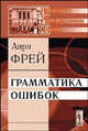 Грамматика ошибок. Перевод с французского, Анри Фрей 