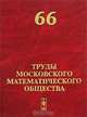 Труды Московского Математического Общества. №66. Сборник, Волевич Л.Р. 