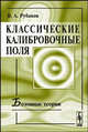 Классические калибровочные поля. Бозонные теории., В. А. Рубаков 