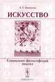 Искусство: социально-философский анализ, А. Г. Заховаева 