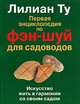 Первая энциклопедия по фэн-шуй для садоводов, Лилиана Ту 