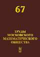 Труды Московского Математического Общества. №67. Сборник, Волевич Л.Р. 
