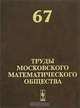 Труды Московского Математического Общества. Том 67, 