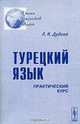 Турецкий язык. Практический курс, Л. Н. Дудина 