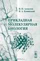 Прикладная молекулярная биология. Изд.2, Алексеев В.И., Каминский В.А. 