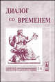 Диалог со временем. Альманах интеллектуальной истории. Выпуск №14, Репина Л.П. 