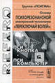 Основы психорезонансной электронной технологии "переключай волей": псикнопка, псикомпьютер, Плохотников К., Слесарев В. 