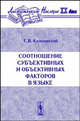 Соотношение субъективных и объективных факторов в языке. - 2-е изд. (Серия "Лингвистическое наследие ХХ века"), Г. В. Колшанский 