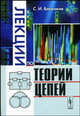 Лекции по теории цепей - 4 изд., С. И. Баскаков 