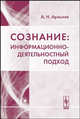 Сознание: информационно-деятельностный подход, А. Н. Арлычев 