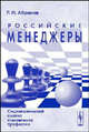Российские менеджеры: социологический анализ становления профессии, Р. Н. Абрамов 