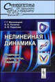 Нелинейная динамика: Подходы, результаты, надежды (Серия:'Синергетика: от прошлого к будущему'), Малинецкий Г.Г., Потапов А.Б., Подлазов А.В. 