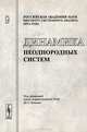Динамика неоднородных систем. Выпуск №9, Попков Ю.С. 