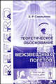 Теоретическое обоснование межзвездных полетов. Серия "Relata Refero", Э. Р. Смольяков 