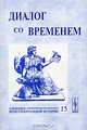Диалог со временем. Альманах интеллектуальной истории. Выпуск №15, Репина Л.П. 