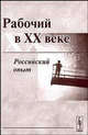 Рабочий в XX веке. Российский опыт, Чураков Д.О. 