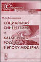 Социальная синергетика и катастрофы России в эпоху модерна, М. С. Ельчанинов 
