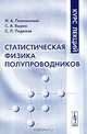 Статистическая физика полупроводников: Курс лекций., Н. А. Поклонский, С. А. Вырко, С. Л. Поденок 