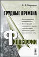 Трудные времена философии: отечественная историческая, философская и логическая мысль в предвоенные, военные и первые послевоенные годы, Б. В. Бирюков 