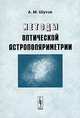 Методы оптической астрополяриметрии, А. М. Шутов 