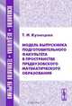 Модель выпускника подготовительного факультета в пространстве предвузовского математического образования, Т. И. Кузнецова 
