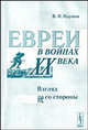 Евреи в войнах ХХ века . Взгляд не со стороны, В. И. Наумов 