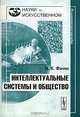 Интеллектуальные системы и общество, В. К. Финн 