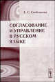 Согласование и управление в русском языке. - 2-е изд., Е. С. Скобликова 