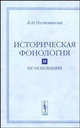 Историческая фонология и ее основания. Опыт логико-методологического анализа, В. И. Постовалова 
