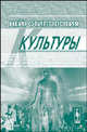 Нейротипология культуры, В. Д. Шинкаренко 