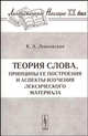 Теория слова, принципы ее построения и аспекты изучения лексического материала - 2 изд., К. А. Левковская 