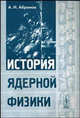 История ядерной физики: Учебное пособие. - 2-е изд., испр., А. И. Абрамов 