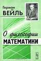 О философии математики - 2 изд., Вейль Герман 