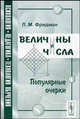 Величины и числа: Популярные очерки. - 2-е изд., стер. (Серия:'Психология, педагогика, технология обучения'), Л. М. Фридман 