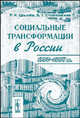 Социальные трансформации в России. 1992--2004 гг., Р. И. Цвылев, Б. Г. Столповский 