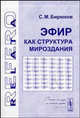 Эфир как структура мироздания. (Серия 'relata refero'), С. М. Бирюков 