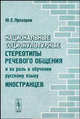 Национальные социокультурные стереотипы речевого общения и их роль в обучении русскому языку иностранцев - 4 изд., Прохоров Ю.Е. 
