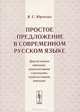 Простое предложение в современном русском языке (двусоставное именное, односоставное глагольное, односоставное именное), В. С. Юрченко 
