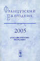 Французский ежегодник 2005. Абсолютизм во Франции. К 100-летию Б.Ф. Поршнева (1905-1972), Чудинов А.В. 