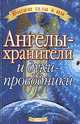 Ангелы-хранители и духи-проводники /Пер. с англ. Борисовой И. - (Высшие силы и мы), Ричард Вебстер 