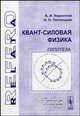 Квант-силовая физика. Гипотеза. (Серия 'relata refero'), А. И. Кириллов, Н. Н. Пятницкая 