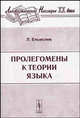 Пролегомены к теории языка, Ельмслев Л., Мазо В.Д. 