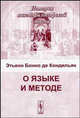 О языке и методе /Пер. с фр. - 2-е изд. (Серия:'История лингвофилософской мысли'), Этьенн Бонно де Кондильяк 